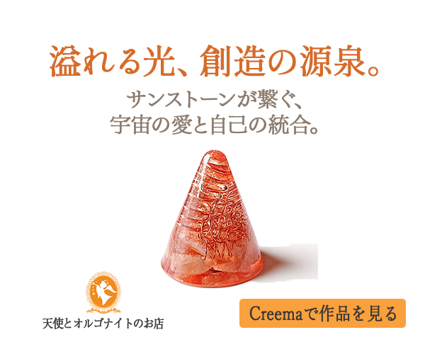 自神と繋がるオルゴナイト販売中