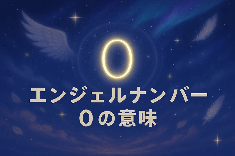 【エンジェルナンバー0の意味】無限の可能性と宇宙からのメッセージ
