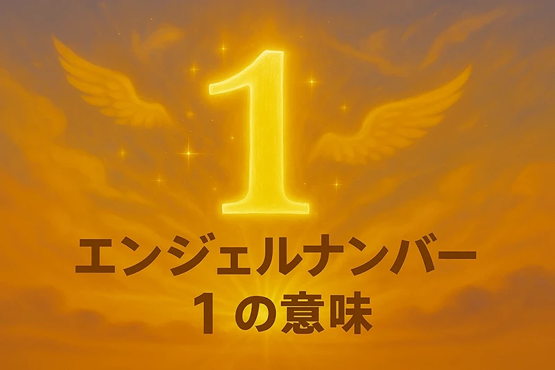 【エンジェルナンバー1の意味】新しい始まりと現実化のパワーとは？