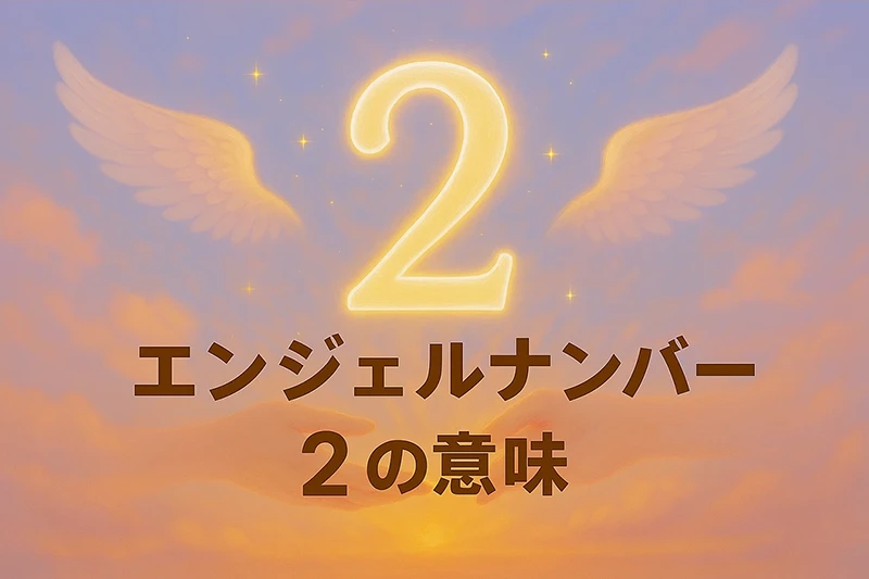 【エンジェルナンバー2の意味】信じて待つ力と、心のバランスのサイン
