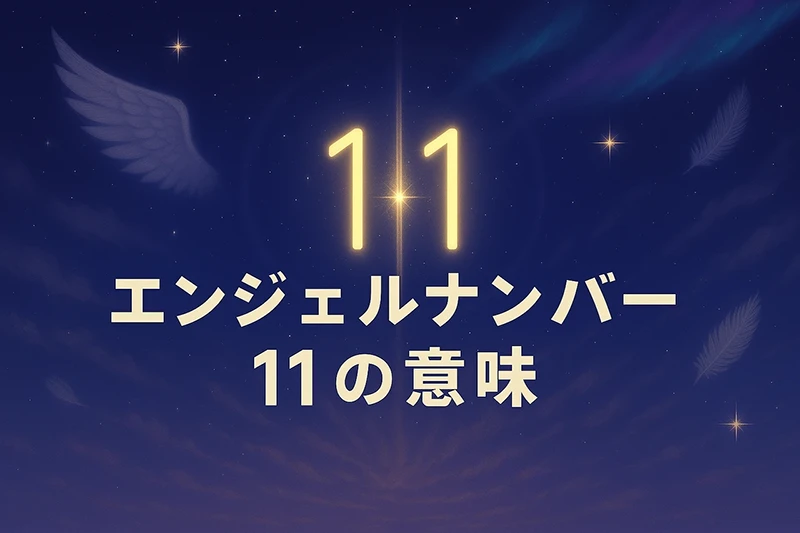 【エンジェルナンバー11の意味】宇宙があなたの直感を通して語りかけている証