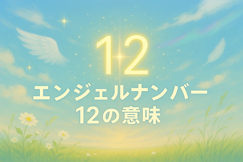 【エンジェルナンバー12の意味】前向きな思考が現実を動かすという合図