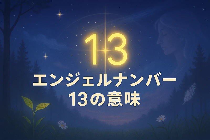 【エンジェルナンバー13の意味】変化の裏にある宇宙の計画に身をゆだねて