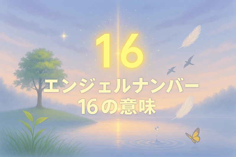 【エンジェルナンバー16の意味】内なる浄化が、未来の幸運を引き寄せるサイン