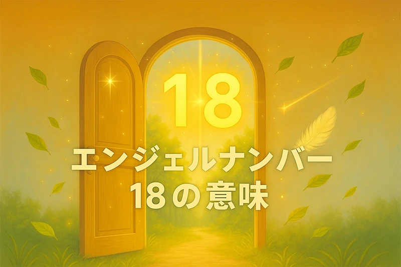 【エンジェルナンバー18の意味】豊かさの扉が静かに開きはじめたサイン