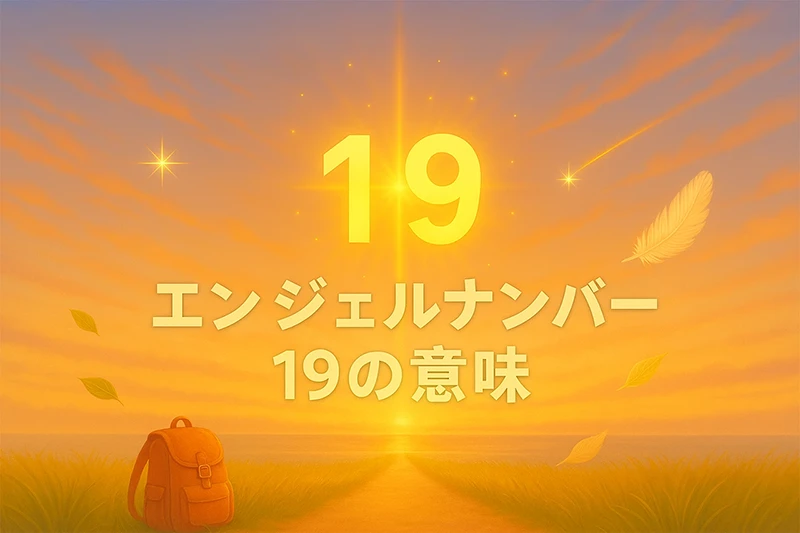 【エンジェルナンバー19の意味】自立と希望が輝く、新たな旅立ちのとき