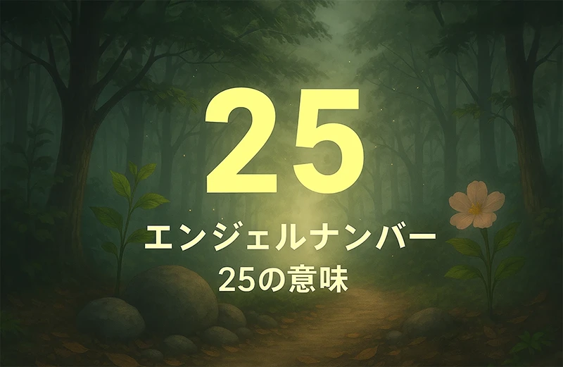 【エンジェルナンバー25の意味】進むべき方向は、あなたの内側にすでにある