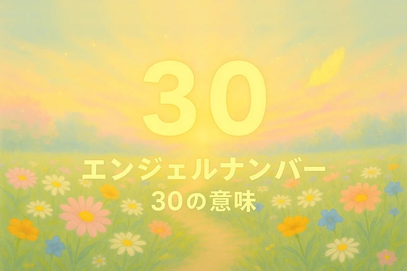 【エンジェルナンバー30の意味】宇宙と心が響き合い、創造の喜びが花ひらく