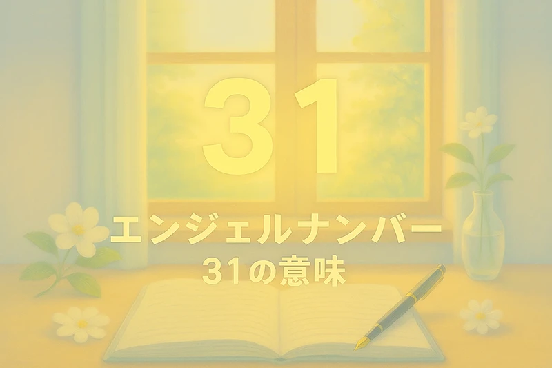 【エンジェルナンバー31の意味】前向きな言葉が、現実を動かす力になる