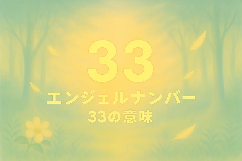 【エンジェルナンバー33の意味】無条件の愛と癒しの力に目覚めるサイン