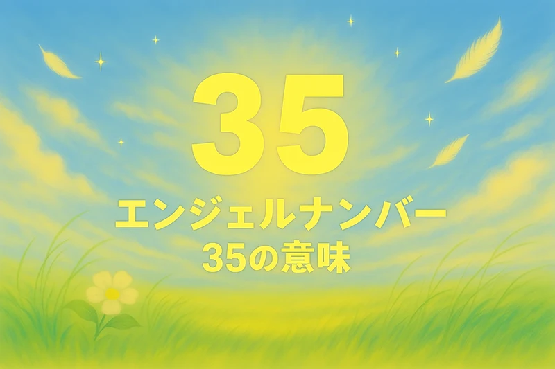 【エンジェルナンバー35の意味】変化の波に乗りながら、心に正直に生きるとき