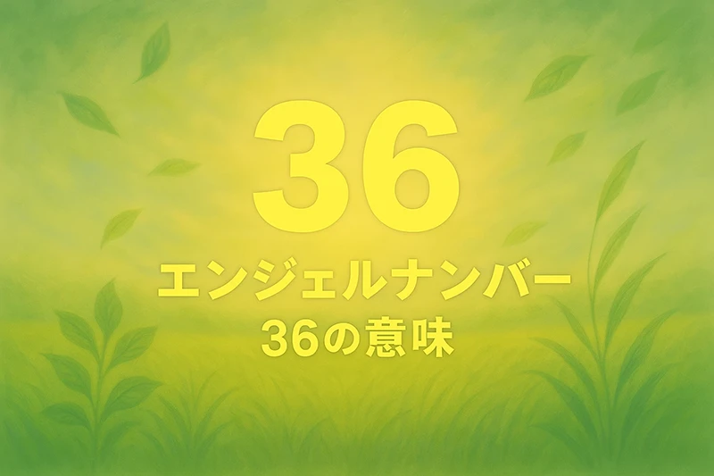 【エンジェルナンバー36の意味】物質より心を大切にすることで、人生が豊かさに包まれるサイン