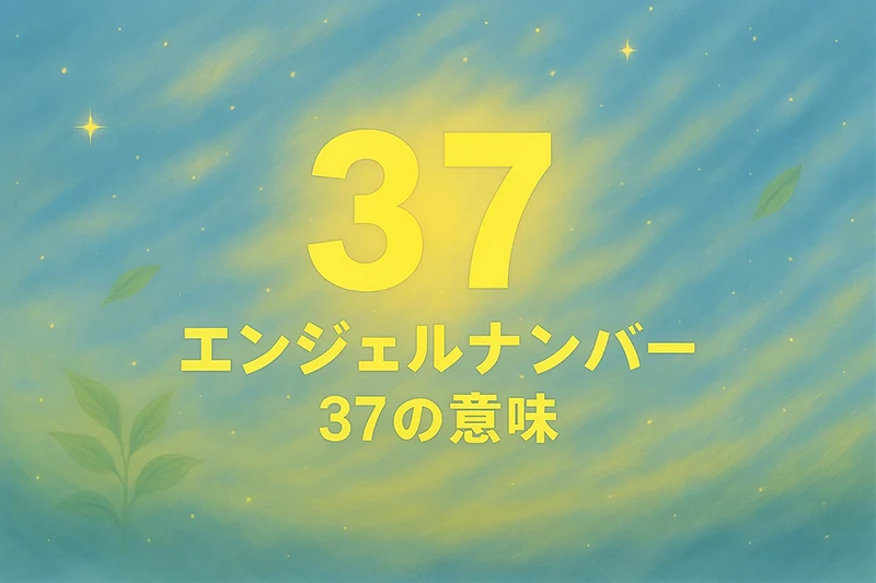 【エンジェルナンバー37の意味】宇宙の導きと前向きな選択が未来を動かすサイン