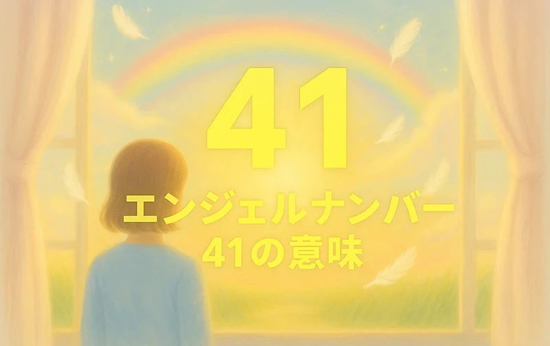 【エンジェルナンバー41の意味】思考が未来を創るとき、前向きな心が鍵になる