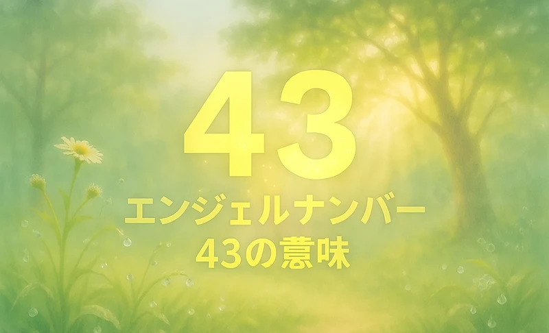 【エンジェルナンバー43の意味】揺るがない基盤の上に、心の安らぎと直感が重なるとき