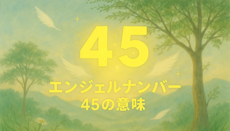 【エンジェルナンバー45の意味】変化の先に待つ新たな調和