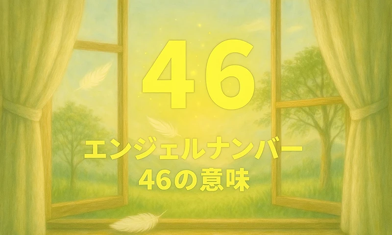 【エンジェルナンバー46の意味】現実的な不安を手放し、宇宙のサポートを信じて