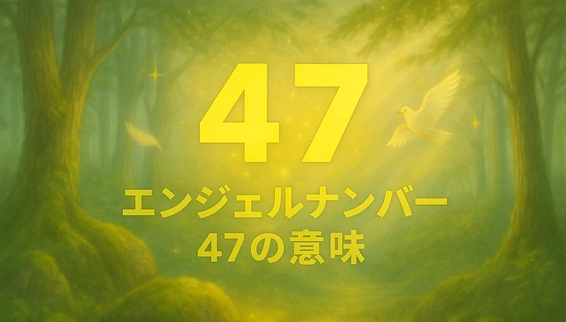 【エンジェルナンバー47の意味】誠実な努力が未来を照らすサイン