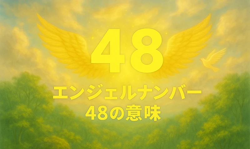 【エンジェルナンバー48の意味】物質的な豊かさと魂の使命が調和する時