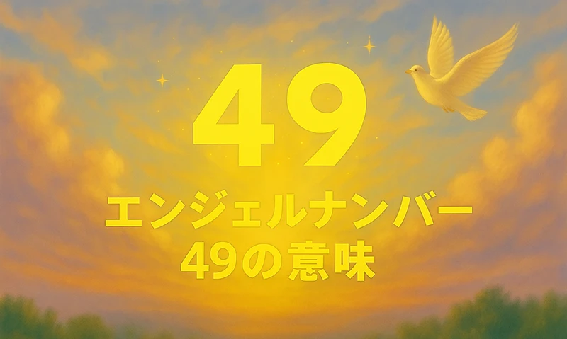 【エンジェルナンバー49の意味】「終わりと始まりの間に立つ、あなたへの天使からの贈り物」