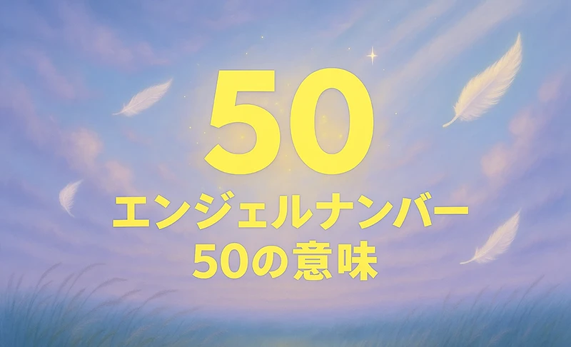 【エンジェルナンバー50の意味】変容と自由の風が吹くとき。あなたの人生に癒しと進化が訪れます