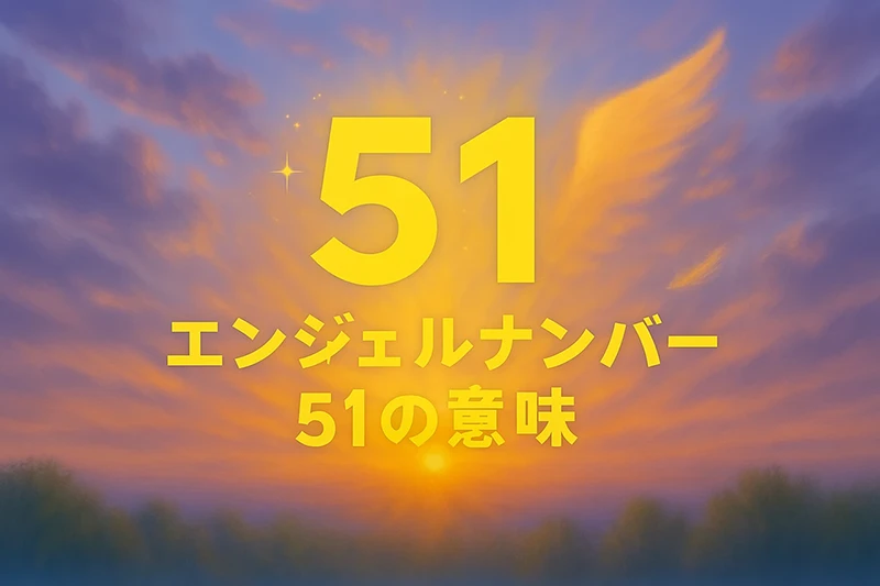 【エンジェルナンバー51の意味】変化の中で信念を貫くとき。あなたの選択が未来を形作る