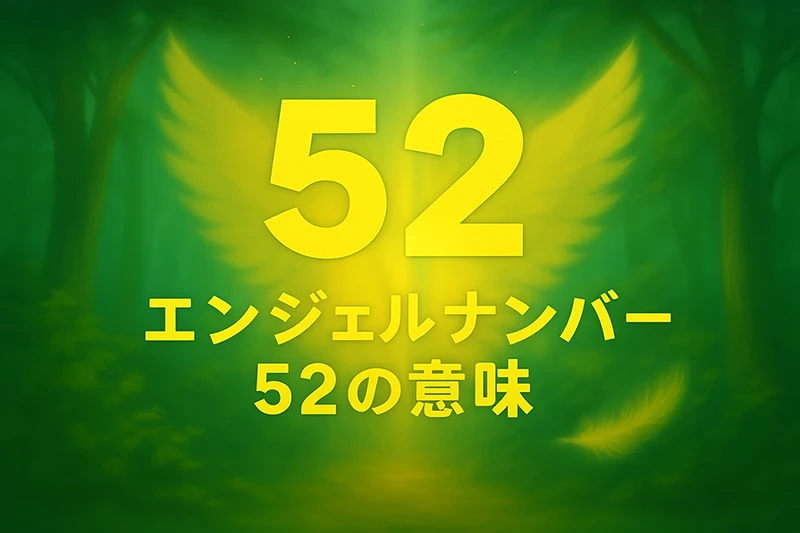 【エンジェルナンバー52の意味】変化の中で信じる力を育む時