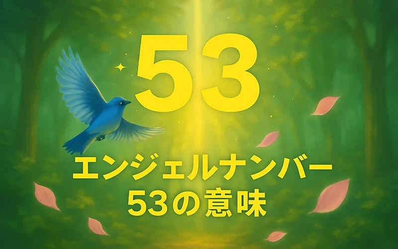 【エンジェルナンバー53の意味】変化の波に乗って、自分らしさを解き放とう