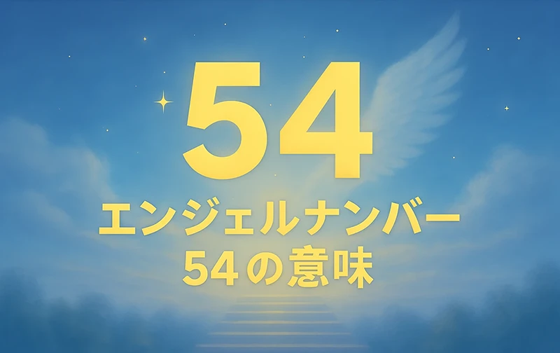 【エンジェルナンバー54の意味】変化を受け入れて、あなたらしい未来へ進もう