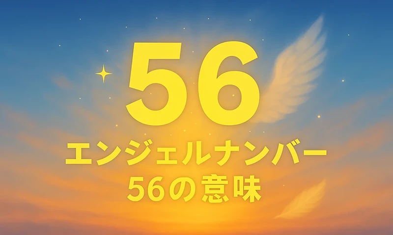 【エンジェルナンバー56の意味】あなたの努力と愛が実を結ぶとき。物質面と人間関係のバランスがカギに。