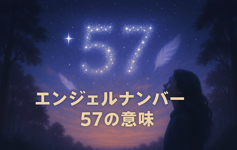 【エンジェルナンバー57の意味】内なる導きが未来を照らすとき