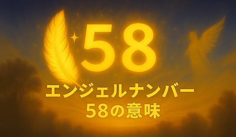 【エンジェルナンバー58の意味】変化の先に訪れる金運と繁栄のサイン