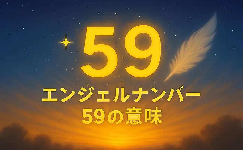 【エンジェルナンバー59の意味】人生の使命と魂の目覚めが加速するとき