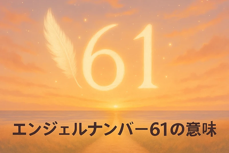 【エンジェルナンバー61の意味】新しい始まりはポジティブな意識から生まれる🌅