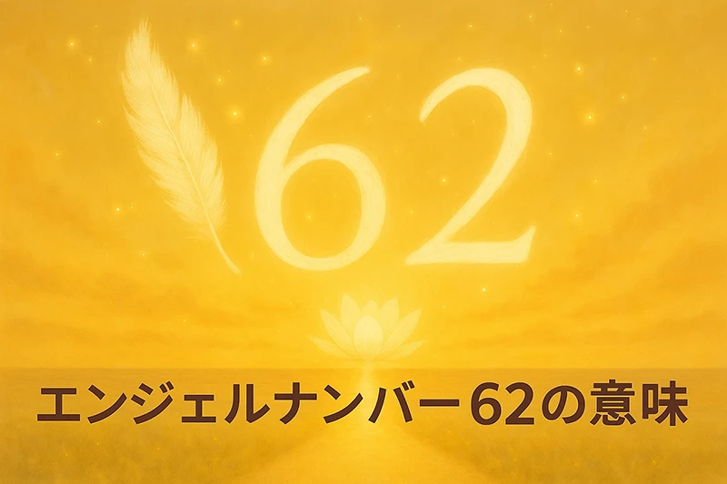 【エンジェルナンバー62の意味】信じる心が、目に見える形となって現れる🌟