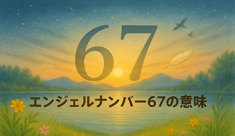 【エンジェルナンバー67の意味】内なる知恵と努力が未来を切り拓く🌟