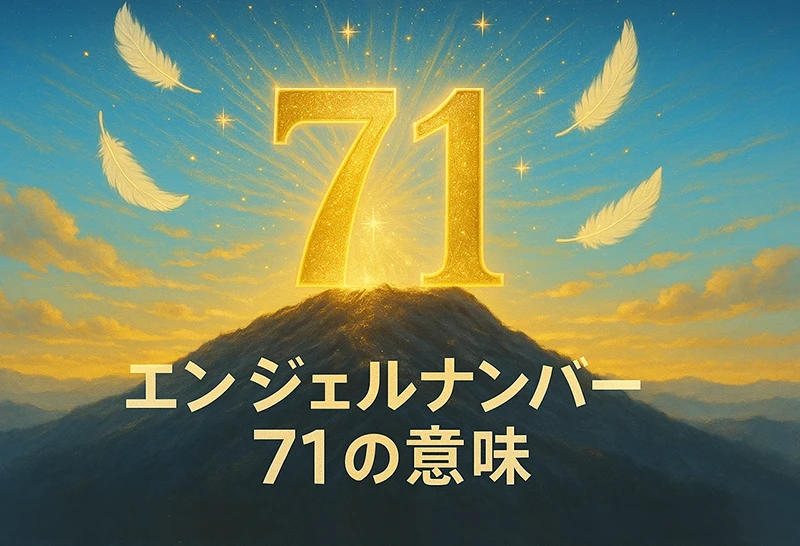 【エンジェルナンバー71の意味】ポジティブな思考が現実を動かす✨