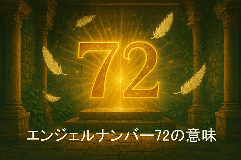 【エンジェルナンバー72の意味】他者への貢献が宇宙の導きを呼ぶ🌿
