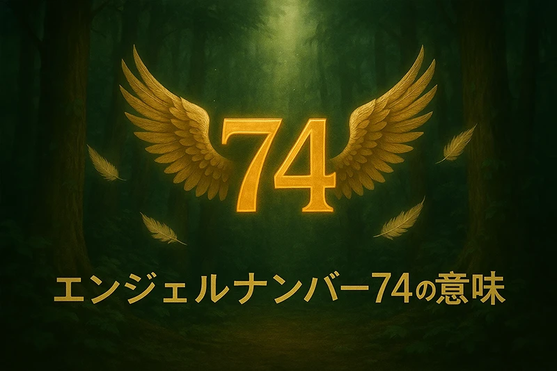 【エンジェルナンバー74の意味】天使と大地の叡智に導かれているサイン
