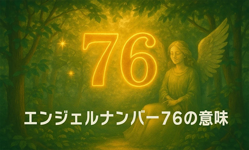 【エンジェルナンバー76の意味】精神と物質の調和が運を引き寄せるとき