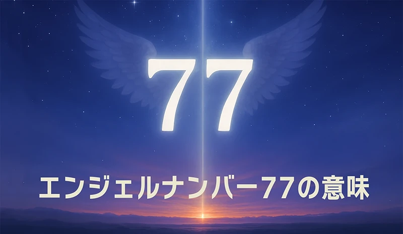 【エンジェルナンバー77の意味】天からの祝福と導きが最大限に届く時。魂が進化のステージへと入ります。