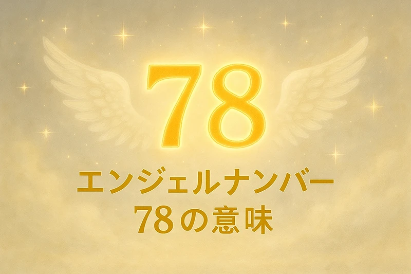 【エンジェルナンバー78の意味】努力が実を結び、魂の豊かさと現実的な豊かさが調和するとき