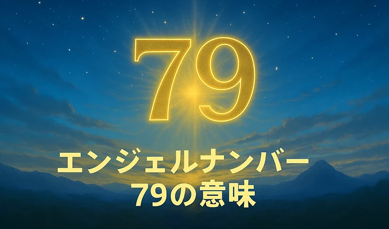 【エンジェルナンバー79の意味】使命に目覚めるとき、魂の導きがすべてを整える