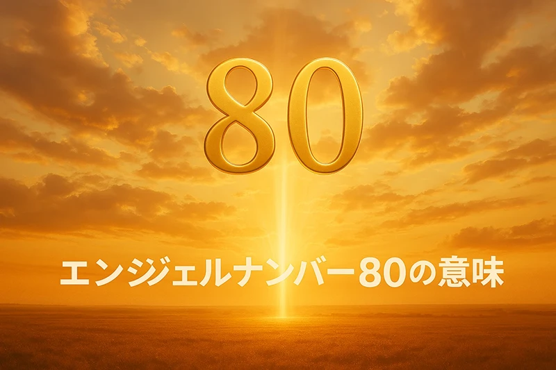 【エンジェルナンバー80の意味】豊かさと宇宙の采配がリンクする、静かな飛躍のとき