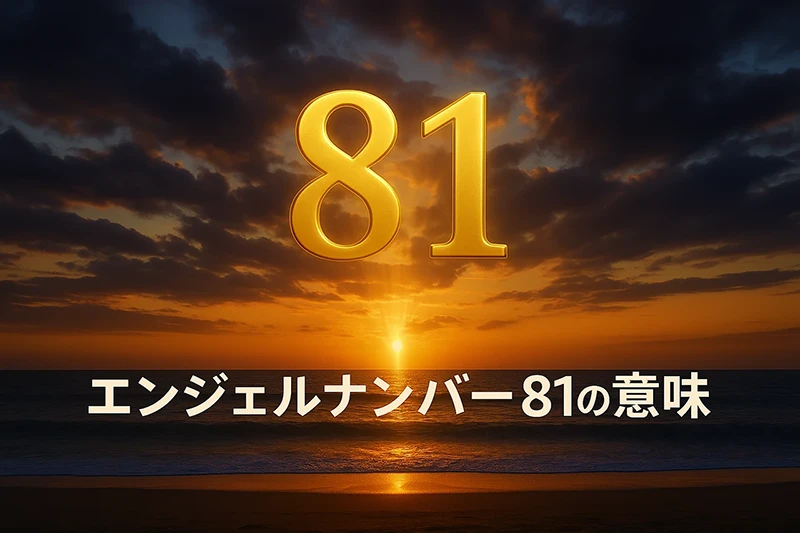【エンジェルナンバー81の意味】目醒めた意志が未来を創る、新章のはじまり