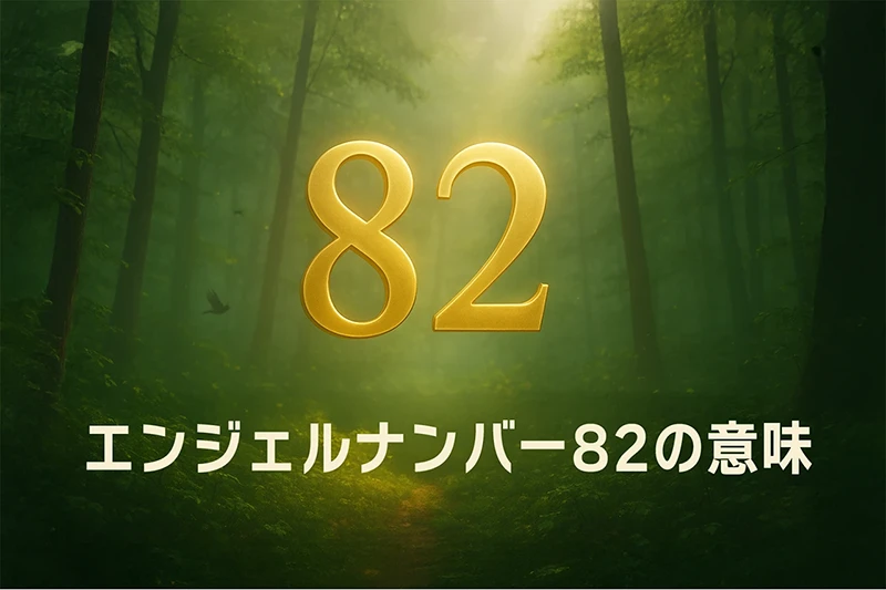 【エンジェルナンバー82の意味】信頼が育む調和の未来、見えない力を信じて進むとき