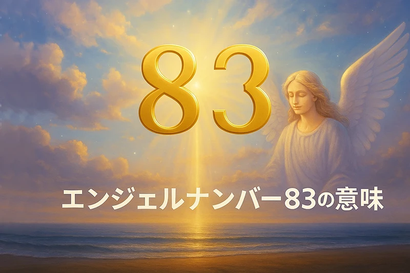 【エンジェルナンバー83の意味】アセンデッドマスターとつながる、創造と祝福のサイン