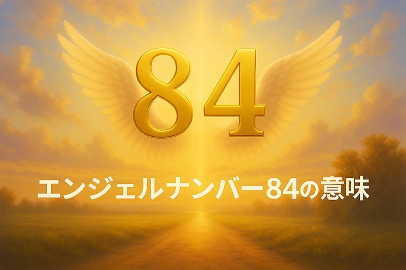 【エンジェルナンバー84の意味】努力が報われる神聖なタイミング、地に足をつけて豊かさを築く