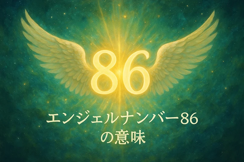 【エンジェルナンバー86の意味】執着を手放すと新しい豊かさが巡ってくるエネルギーの兆し