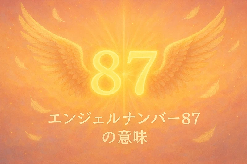 【エンジェルナンバー87の意味】天のサポートを受け取る準備が整ったあなたへの祝福の数字